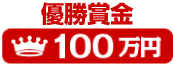 優勝賞金100万円