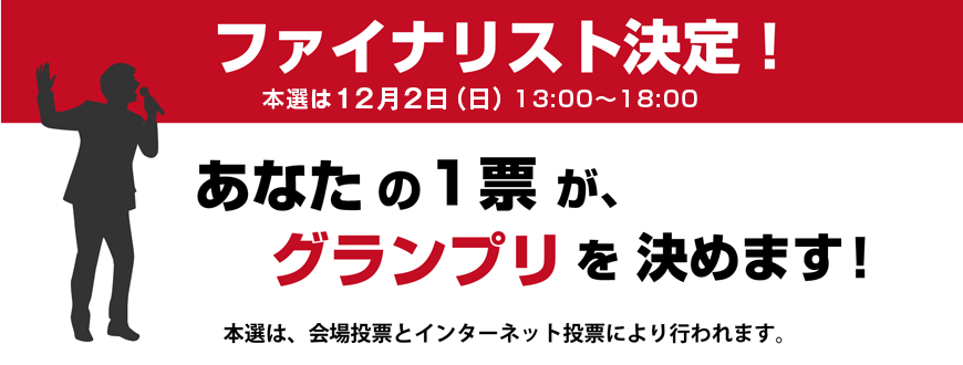 ファイナリスト決定!